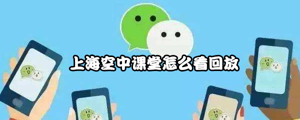 上海空中课堂视频回放观看指南