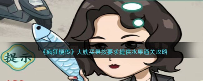 《水果通关攻略：大嫂疯狂买果挑战秘籍》