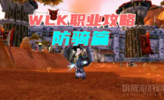 魔兽世界 Wrath Classic 防骑攻略: 拉怪输出循环详解