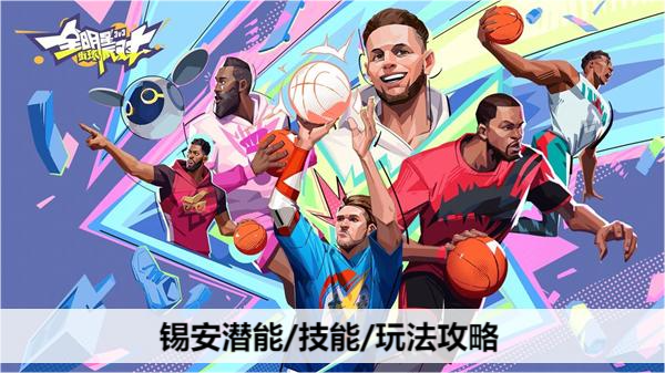 全明星街球派对 攻略 指引