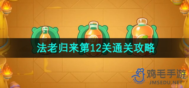 《萝卜4》法老归来第12关挑战攻略揭秘