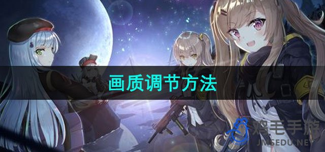 《少女前线2画质调整技巧指南》