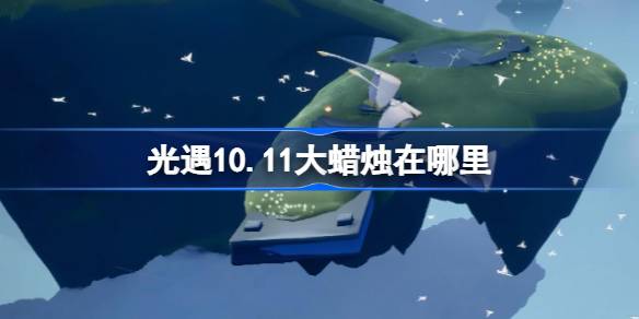 《光遇》10月大蜡烛位置揭秘