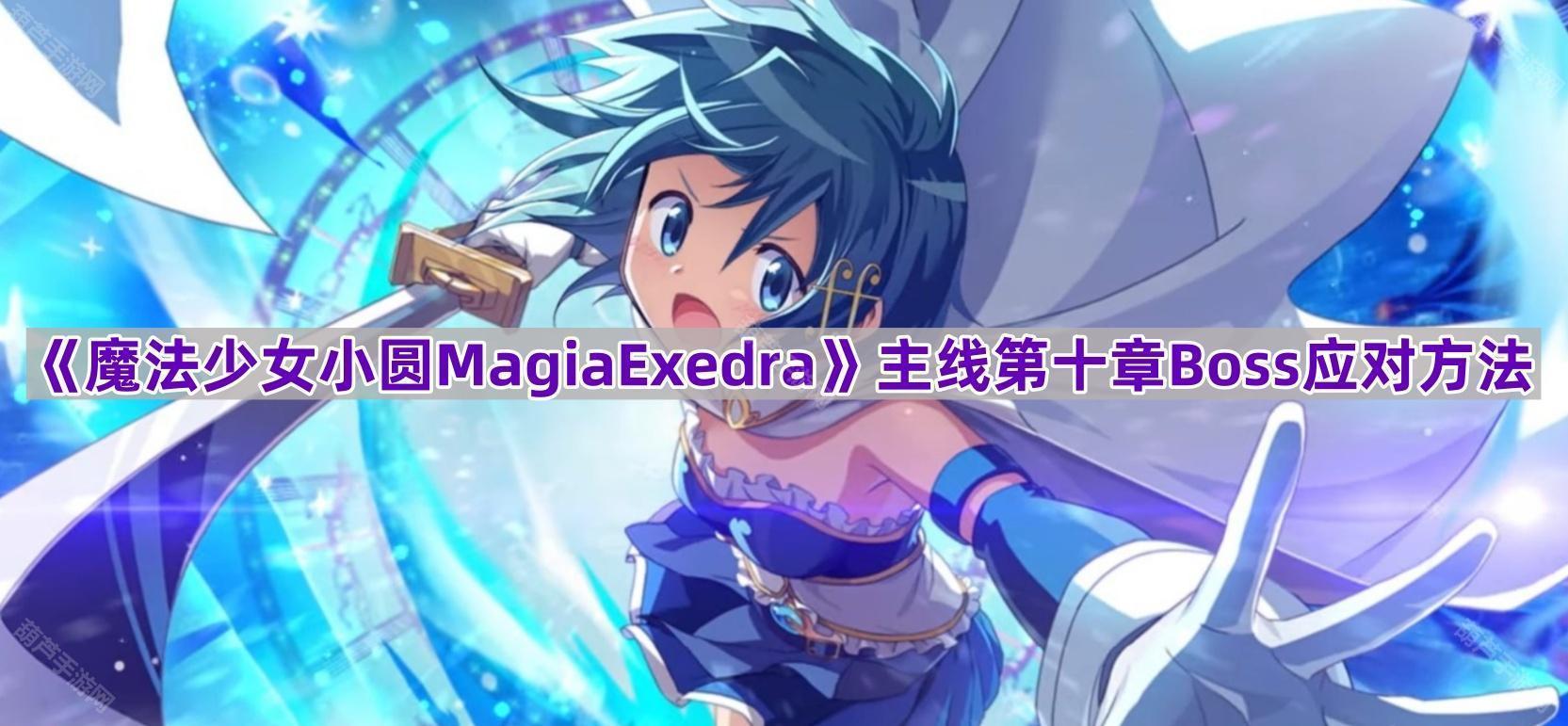 《小圆魔法少女：第十章人鱼魔女挑战攻略》