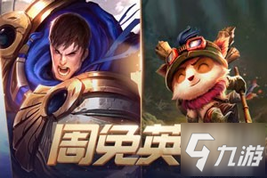 本周免费英雄一览：LOL最新周免英雄推荐