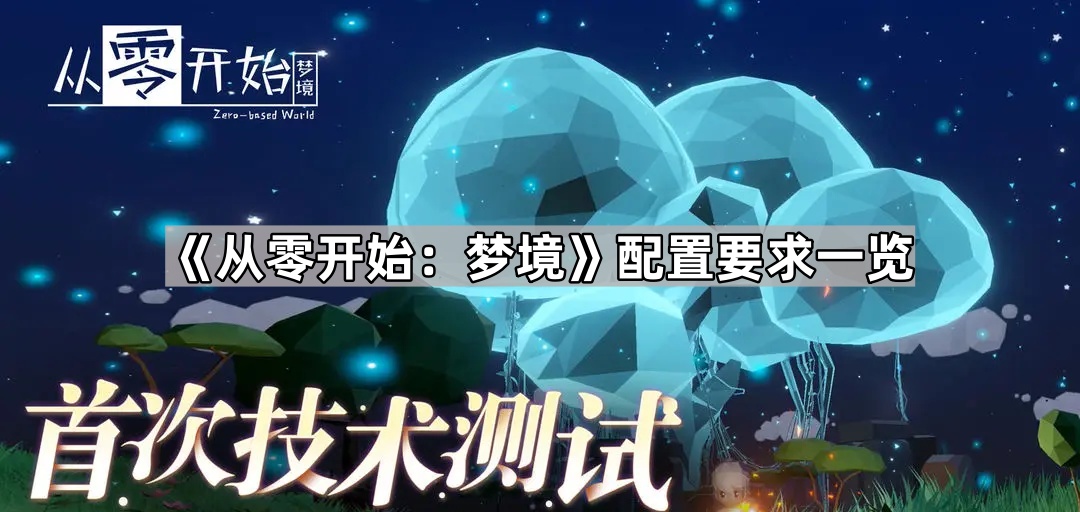 《新手必看：全面解析梦境配置要求》