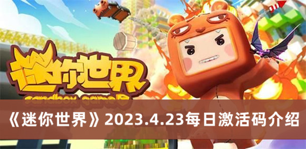 《迷你世界》2023年4月23日每日激活码详细解读