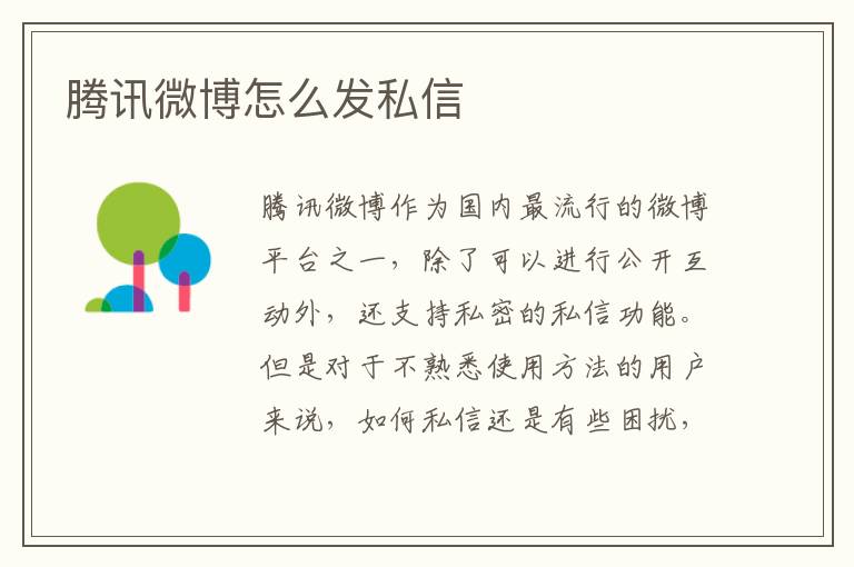 如何在腾讯微博发送私信